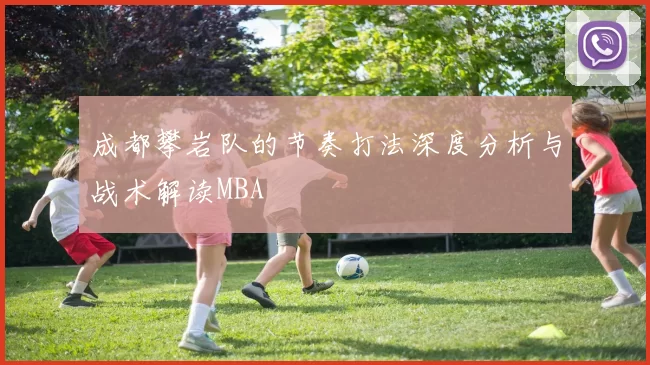 成都攀岩队的节奏打法深度分析与战术解读MBA