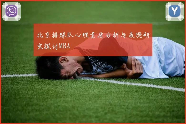 北京排球队心理素质分析与表现研究探讨MBA