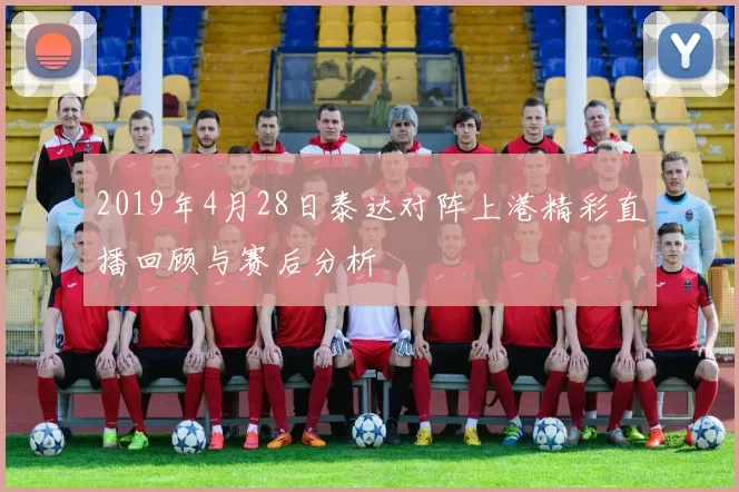 2019年4月28日泰达对阵上港精彩直播回顾与赛后分析