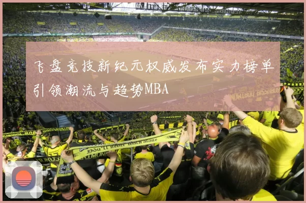 飞盘竞技新纪元权威发布实力榜单引领潮流与趋势MBA