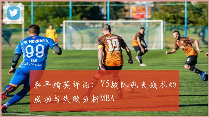和平精英评论：V5战队包夹战术的成功与失败分析MBA