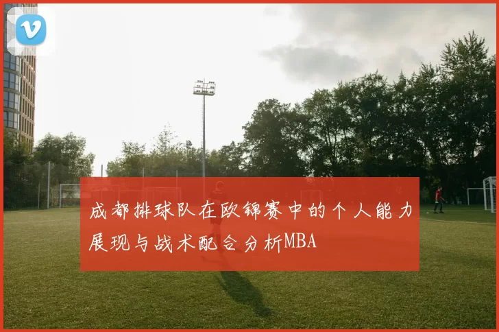 成都排球队在欧锦赛中的个人能力展现与战术配合分析MBA