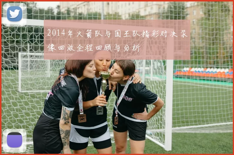 2014年火箭队与国王队精彩对决录像回放全程回顾与分析