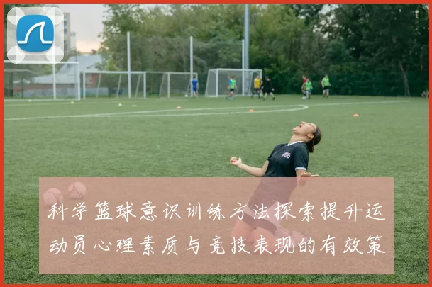 科学篮球意识训练方法探索提升运动员心理素质与竞技表现的有效策略MBA