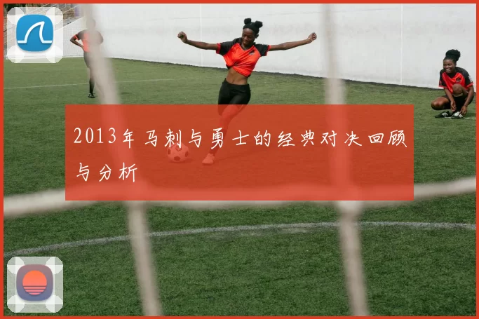 2013年马刺与勇士的经典对决回顾与分析