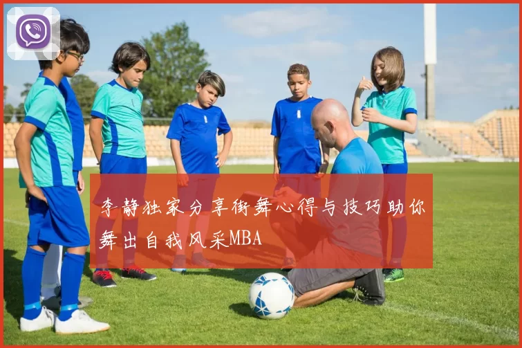 李静独家分享街舞心得与技巧助你舞出自我风采MBA