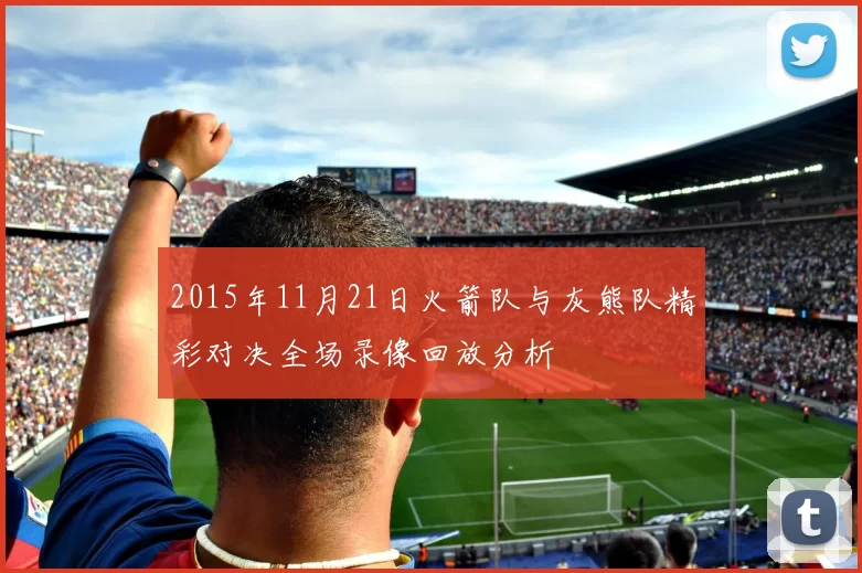 2015年11月21日火箭队与灰熊队精彩对决全场录像回放分析