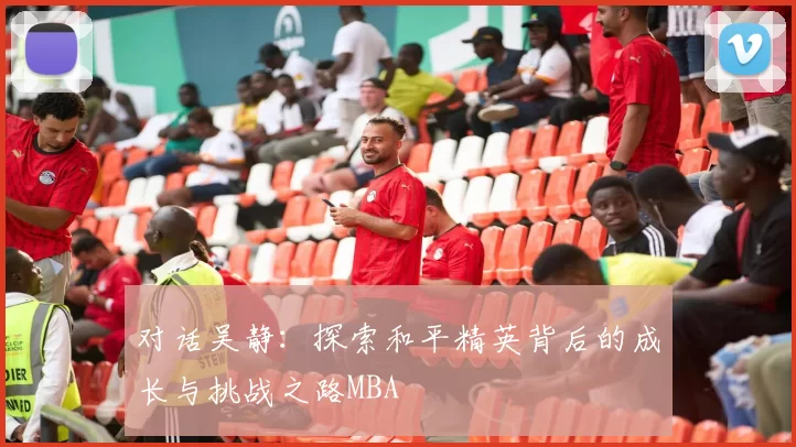 对话吴静：探索和平精英背后的成长与挑战之路MBA