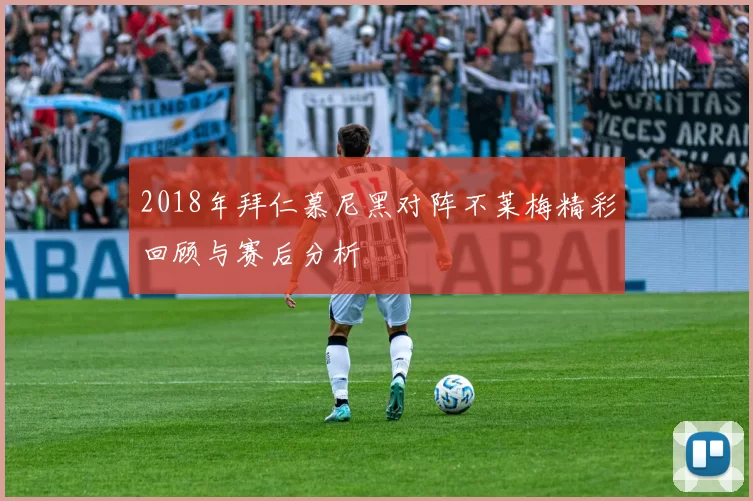 2018年拜仁慕尼黑对阵不莱梅精彩回顾与赛后分析