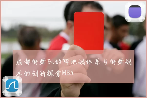 成都街舞队的阵地战体系与街舞战术的创新探索MBA