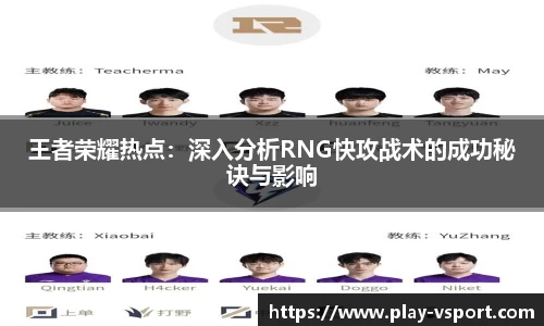 王者荣耀热点：深入分析RNG快攻战术的成功秘诀与影响
